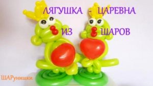 Лягушка из шаров .Царевна. Как сделать. Balloon frog. Balloons. DIY. Hand made. How make