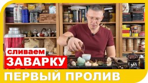 ПЕРВЫЙ ПРОЛИВ или в чем смысл сливать первую заварку?