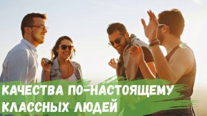 Качества по настоящему классных людей