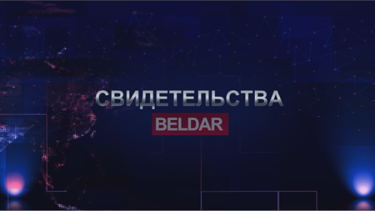 СВИДЕТЕЛЬСТВА BELDAR (Первый выпуск)