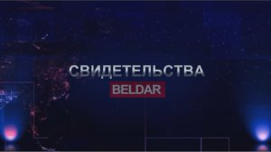 СВИДЕТЕЛЬСТВА BELDAR (Первый выпуск)