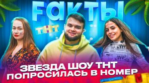 ЗВЕЗДА ШОУ ТНТ ПОПРОСИЛАСЬ В НОМЕР | ШОУ FАКТЫ