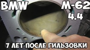 BMW M-62 7 ЛЕТ ПОСЛЕ ГИЛЬЗОВКИ
