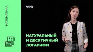 Натуральный и десятичный логарифм | Математика