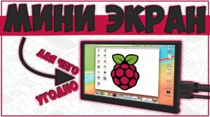 МИНИ ЭКРАН ДЛЯ ЧЕГО УГОДНО С ALIEXPRESS | НЕ ОБЗОР! ??
