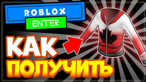 КАК ПОЛУЧИТЬ КАНАДСКИЙ жакет в Роблоксе - новые бесплатные вещи в Roblox.