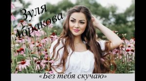 Зуля Абракова  Без тебя скучаю
