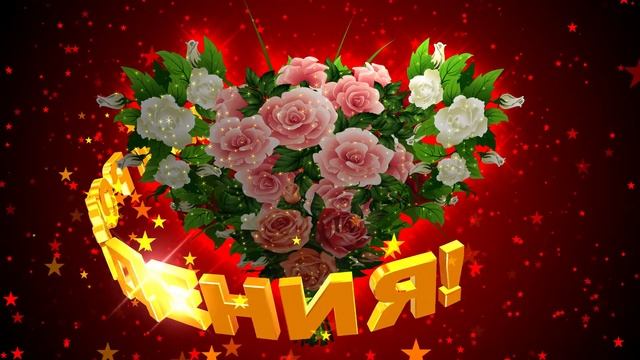 Шикарный футаж: БУКЕТ РОЗ в форме сердца С ДНЁМ РОЖДЕНИЯ на тёмно-красном фоне с эффектом звёзд смотреть онлайн