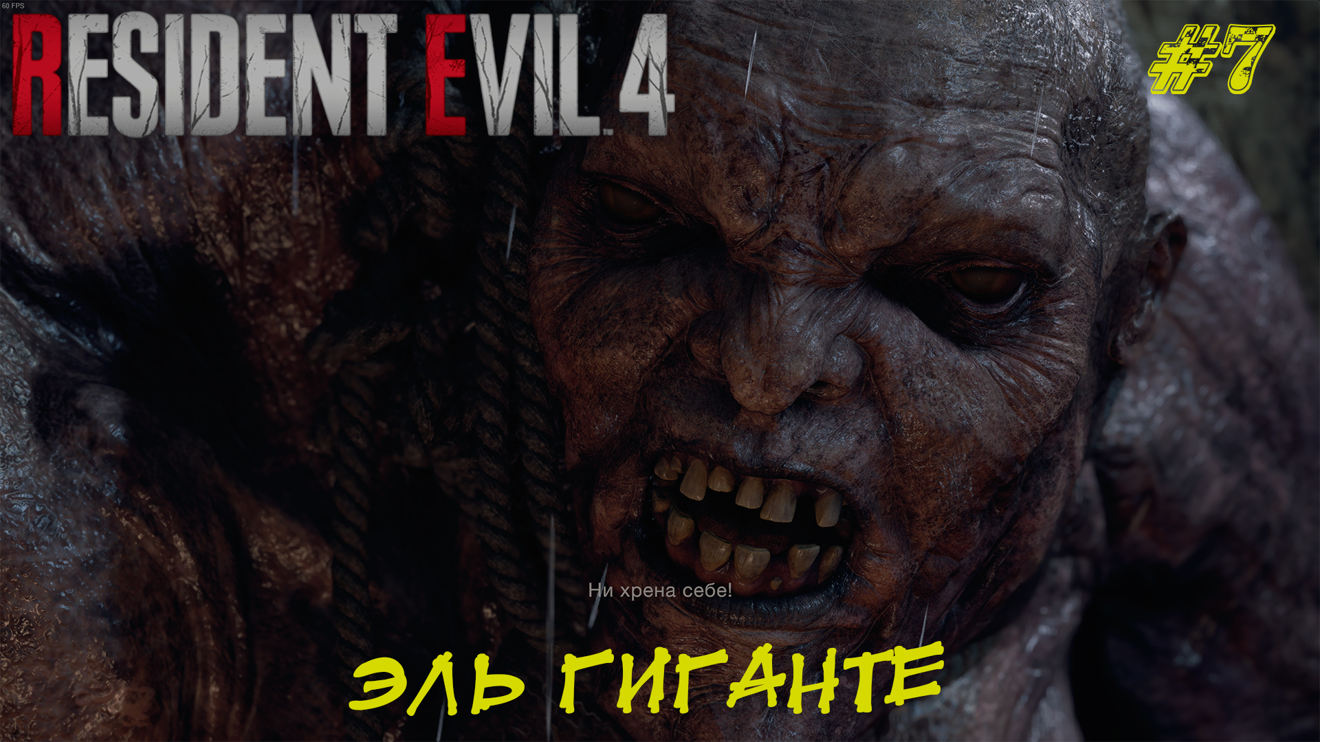 ЭЛЬ ГИГАНТЕ ➤ Resident Evil 4 Remake #7