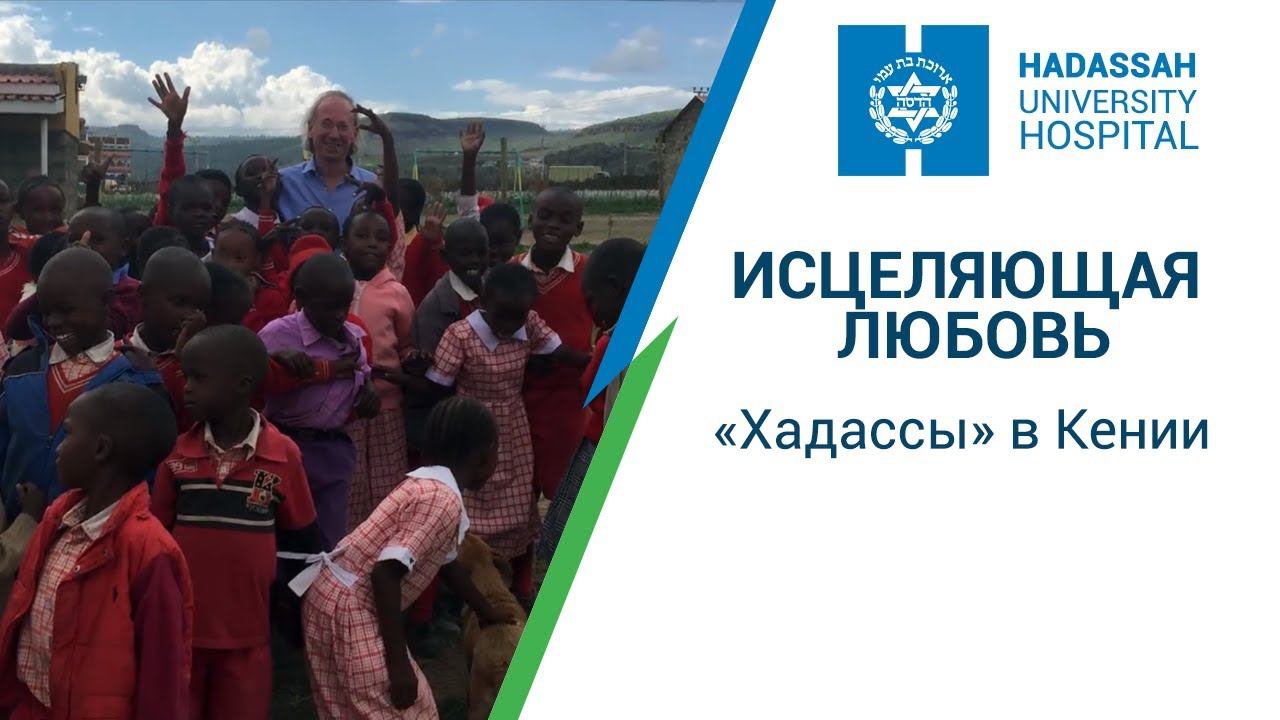 Исцеляющая любовь “Хадассы” в Кении. Благотворительная миссия в Африке