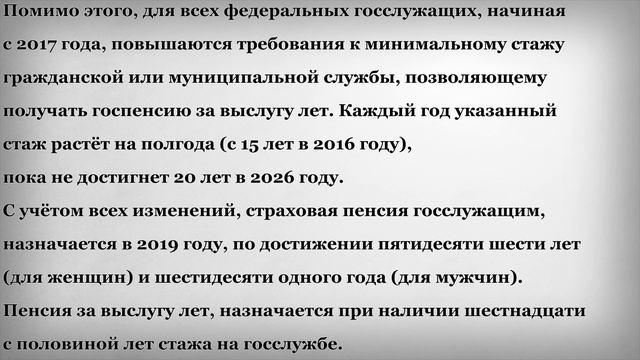 Новый Пенсионный Возраст для Госслужащих