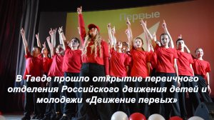 В Тавде прошло открытие первичного отделения Российского движения детей и молодежи «Движение первых»