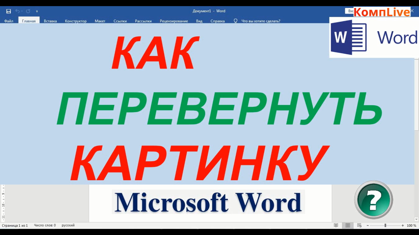 Как перевернуть картинку на сайте