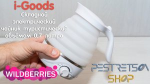 ► СКЛАДНОЙ ЭЛЕКТРИЧЕСКИЙ ЧАЙНИК ТУРИСТИЧЕСКИЙ ОБЪЁМОМ 0,7 ЛИТРА ? РАСПАКОВКА ? И ОБЗОР ⬇️