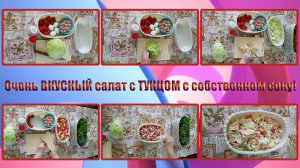 Очень ВКУСНЫЙ салат с ТУНЦОМ в собственном соку!