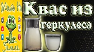 Квас из геркулеса. Делать или нет....