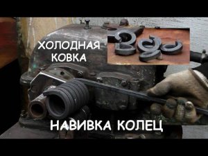 Навивка колец  по помощи дрели (холодная ковка) / Blacksmithing tools (for making ring)