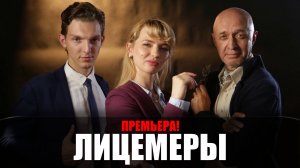 Лицемеры 1-12 серия 2023 Пятый канал