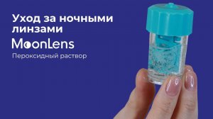 Уход за ночными линзами MoonLens | Пероксидный раствор