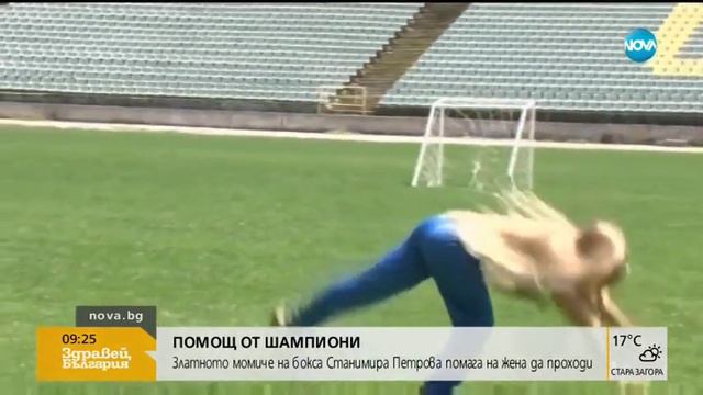 Златното момиче на бокса Станимира Петрова помага на жена да проходи (25.07.2019г.)