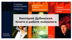 Виктория Дубинская «Книги о работе психолога»