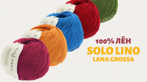 Пряжа из 100% льна - Solo Lino
