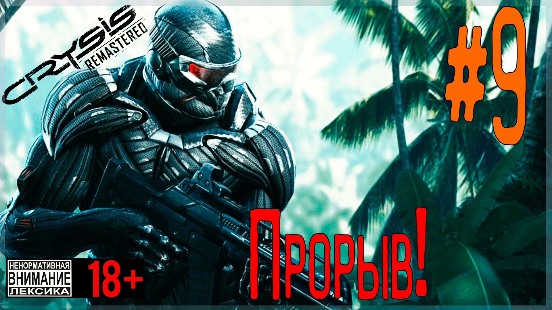 Crysis Remastered ? #9 Прорыв