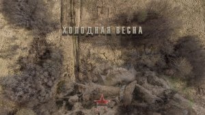 Холодная весна | Раскопки по войне | ЕЕ88