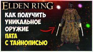 Elden Ring Где найти уникальное оружие на веру Пата с тайнописью. Почти джедай