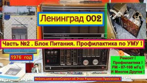 Ленинград 002 . Часть №2. Блок Питания. Профилактика по УМУ ! Санта-Барбара об Этом Радиоприёмнике .
