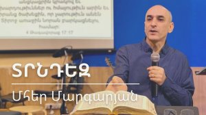 14.02.2021 Մհեր Մարգարյան «Տրնդեզ» / Мгер Маргарян «Трндез»