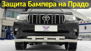 Защита Переднего Бампера на Toyota Prado 150 - Обзор от ТиДжей-Тюнинг