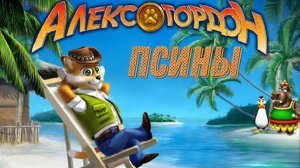 Прохождение Алекс Гордон [Псины]