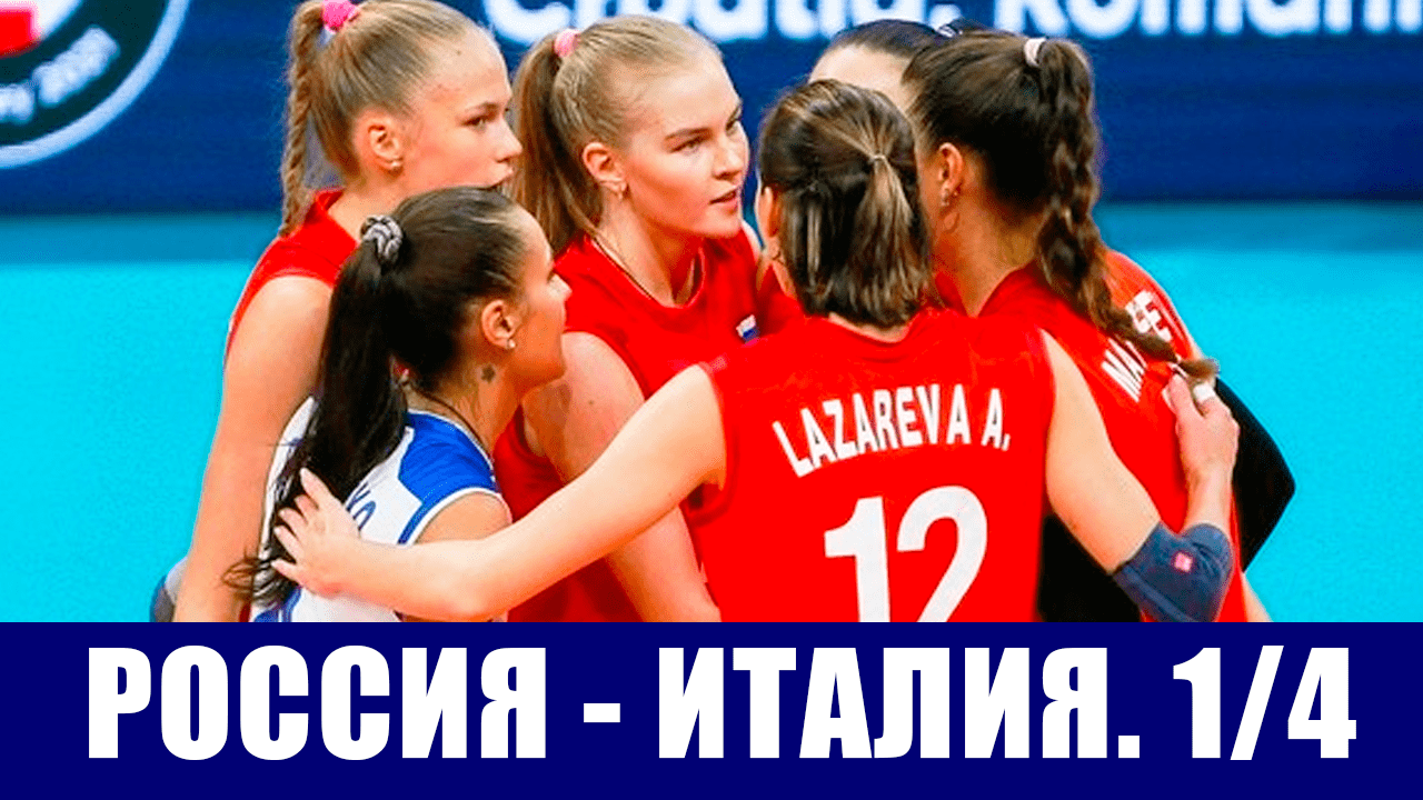 Волейбол. Чемпионат Европы 2021. Женщины. 1/4 финала. Италия - Россия.
