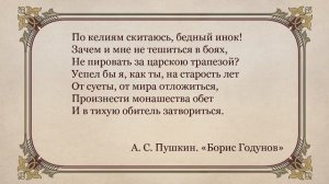 А.С. Пушкин. «Борис Годунов». Видеоурок по литературе 7 класс