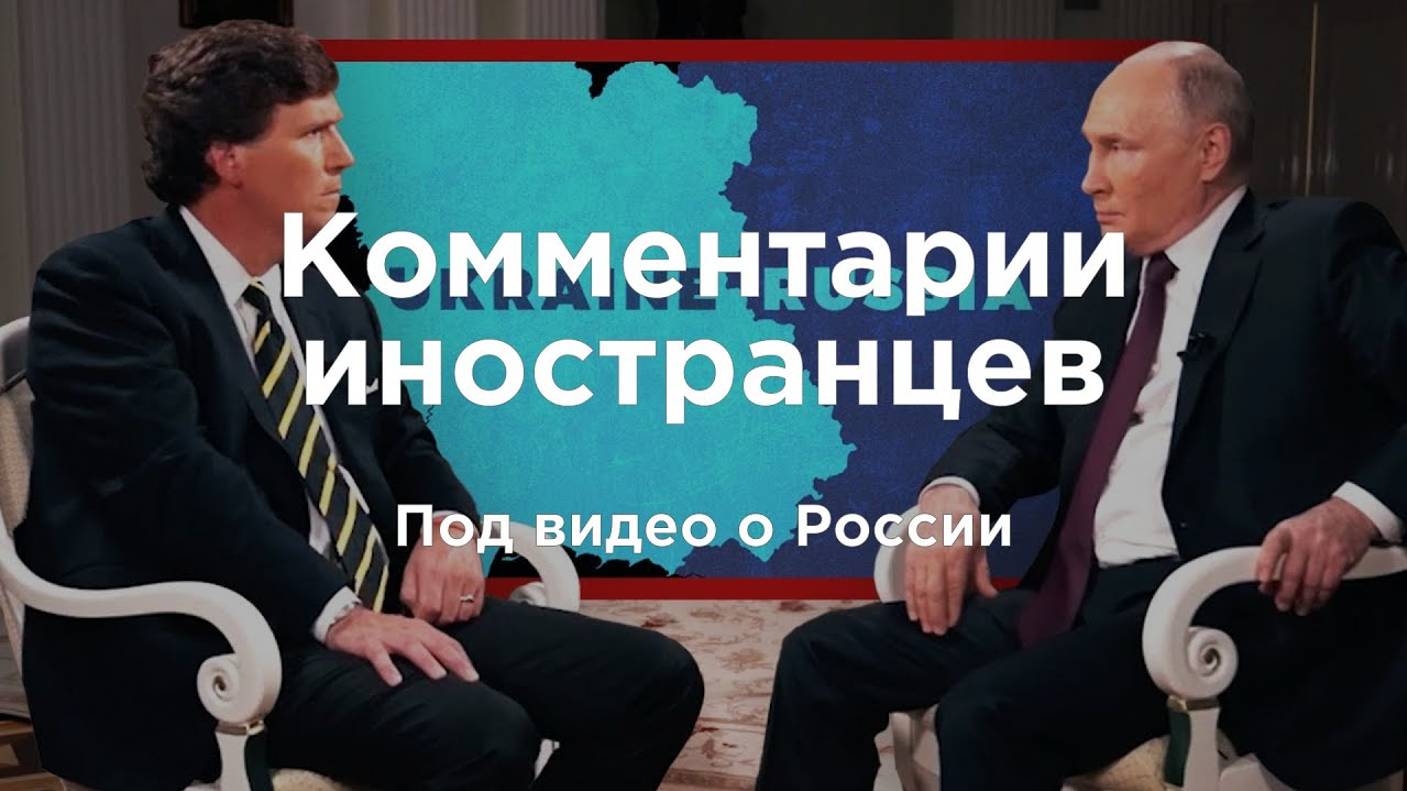 Такер Карлсон берет интервью у Владимира Путина | Комментарии иностранцев под видео о России