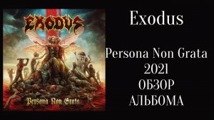 Exodus обзор и рецензия альбома “Persona Non Grata” 2021 год