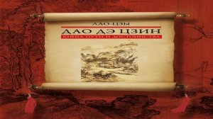Лао Цзы - Дао Дэ Цзин пер  Митчелл