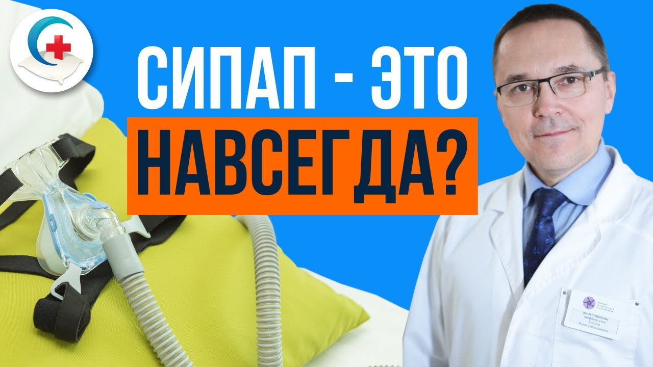 Излечивает ли СИПАП апноэ сна?