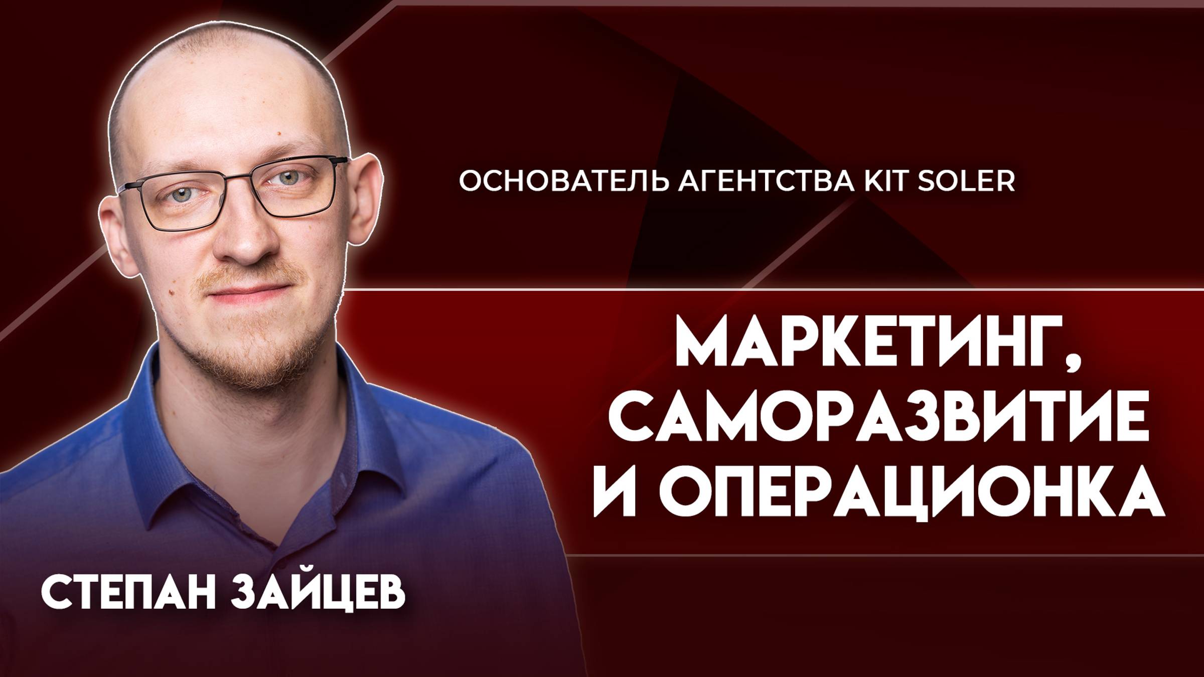 Маркетинг, саморазвитие и операционка | Степан Зайцев - основатель агентства KIT SOLER