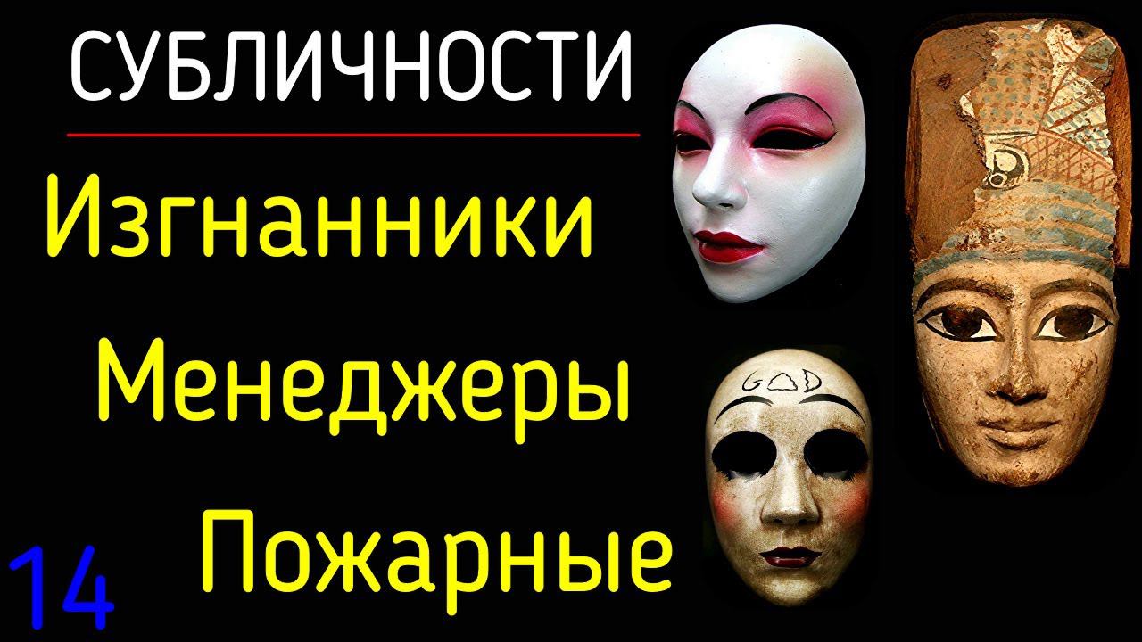 14. Субличности | Система из трех групп: Пожарные, Менеджеры, Изгнанники. Психология Изгнанника