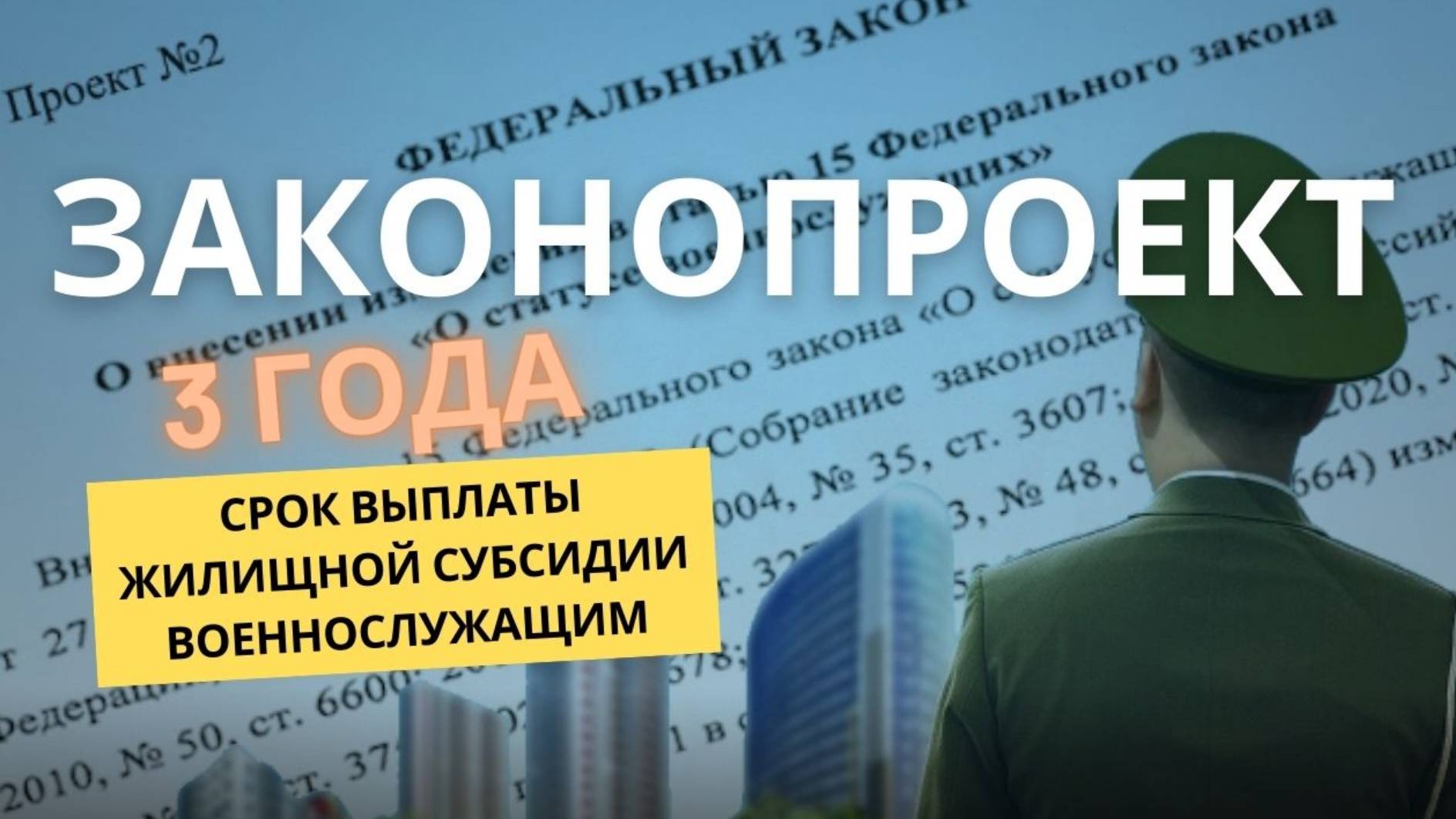 Срок выплаты жилищной субсидии военнослужащим 3 года - новый законопроект