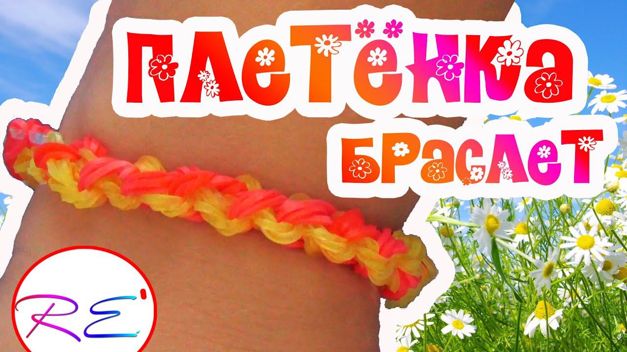 Браслет "Плетёнка". Уровень новичок. RE'зиночки - rainbow loom. Bracelet "twist" смотреть онлайн