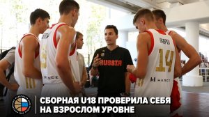 Сборная U18 проверила себя на взрослом уровне