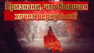 Как понять, что бывшая хочет вернуть отношения?