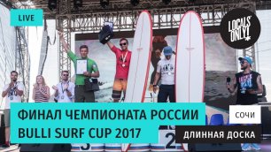 Чемпионат России по серфингу Bulli Surf Cup 2017, лонгборд!