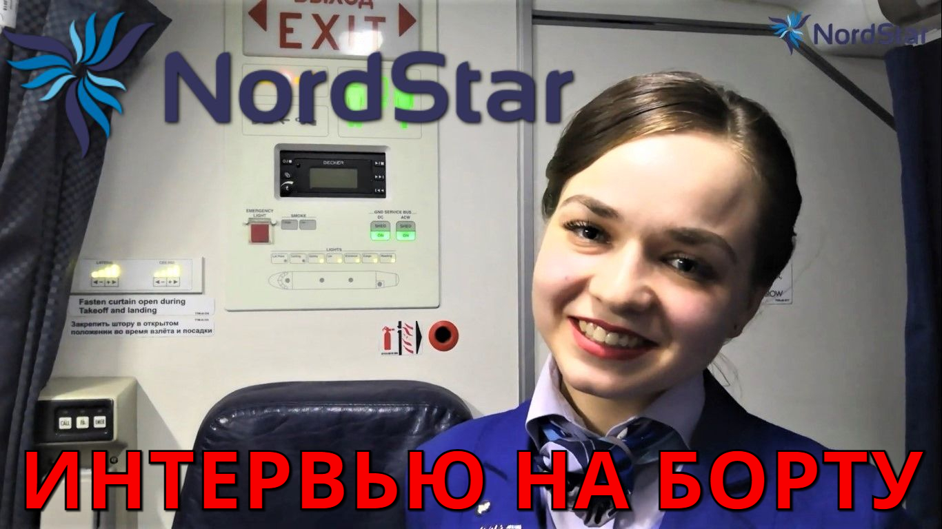 NordStar. Интервью с бортпроводником на рейсе Екатеринбург - Омск на ATR42