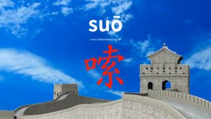 嗦 (suō) wordy; suck