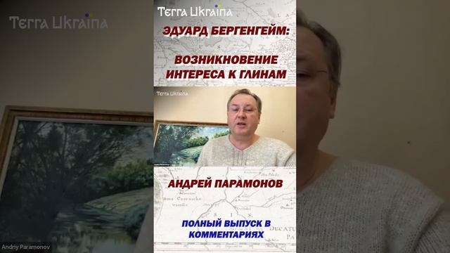 Эдуард Бергенгейм: возникновение интереса к глинам #shorts