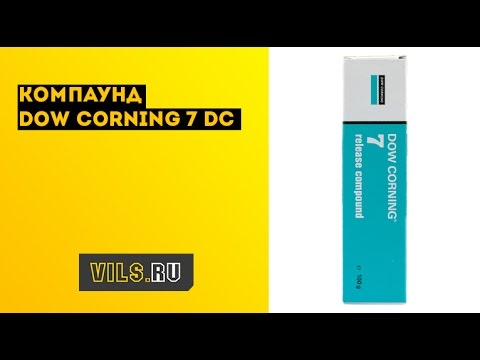 Компаунд Dow Corning 7 DC смотреть онлайн